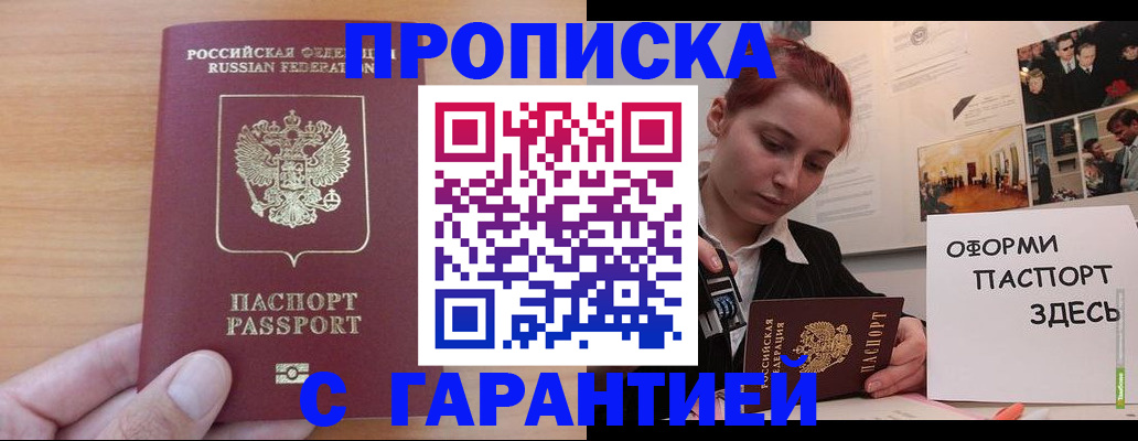 прописка в Краснокаменске